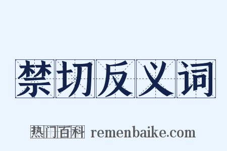 禁切反义词是什么意思的图片